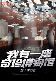 我有一座奇珍博物馆封面