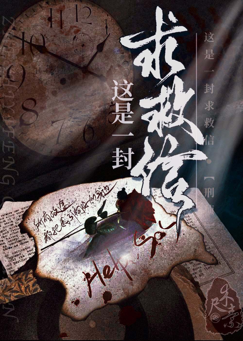这是一封求救信[刑侦]封面