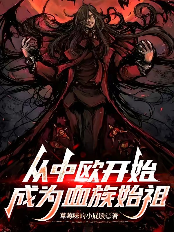 从中欧开始成为血族始祖封面