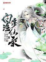 白渔修仙录封面