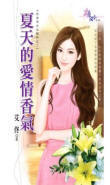 夏天的爱情香气封面
