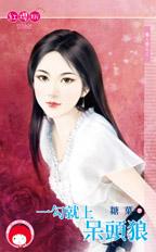 一勾就上呆头狼封面