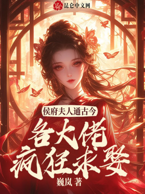 侯门夫人通古今，各大佬疯狂求娶封面