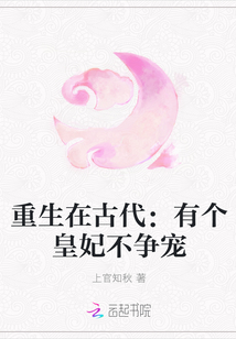 重生在古代：有个皇妃不争宠封面