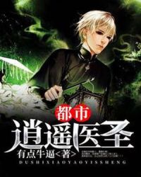 都市逍遥医圣封面