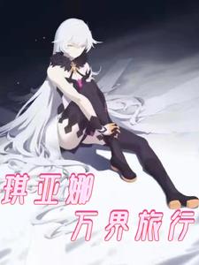 琪亚娜万界旅行封面