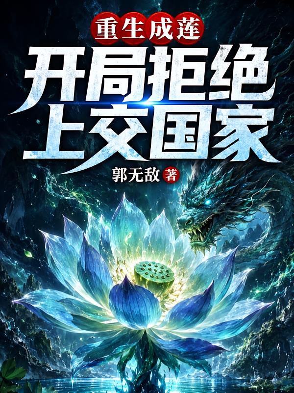 重生成莲,开局拒绝上交国家封面