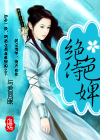 绝色侍婢:与君同眠封面