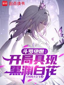 斗罗绝世：开局具现黑渊白花封面