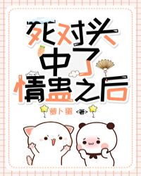 死对头中了情蛊之后封面