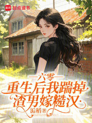六零，重生后我踹掉渣男嫁糙汉封面