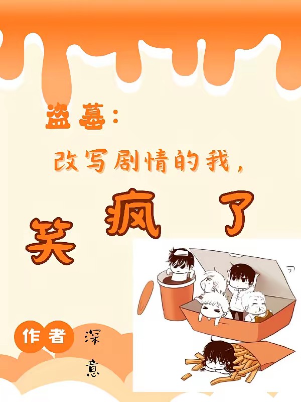 盗墓:改写剧情的我,笑疯了封面