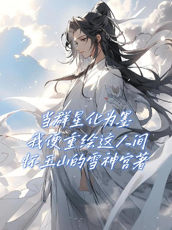 当群星化为墨,我便重绘这人间封面