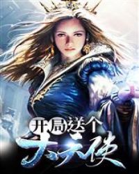 开局送只大天使封面