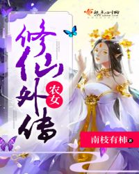农女修仙外传封面