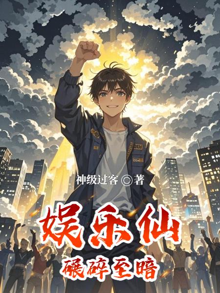 娱乐仙:碾碎至暗封面