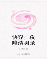 快穿:攻略渣男录封面