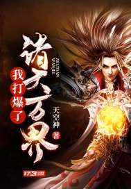 我打爆了诸天万界封面