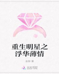 重生明星之浮华薄情封面