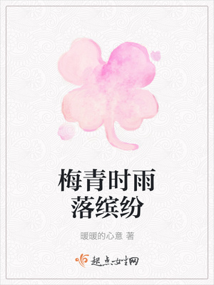 梅青时雨落缤纷封面