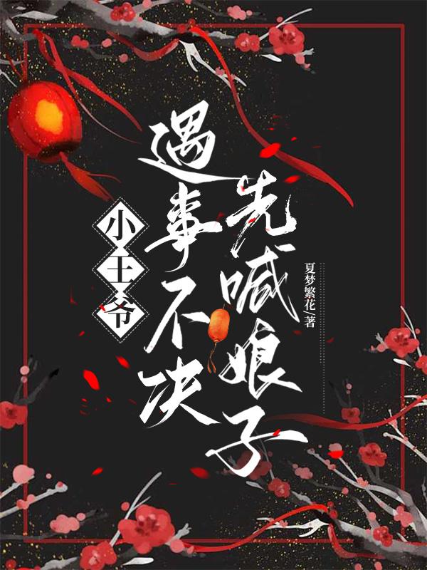 小王爷遇事不决先喊娘子封面