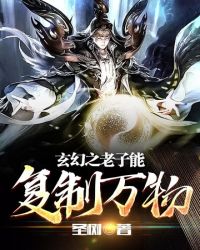 玄幻之老子能复制万物封面