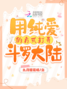 斗罗:用纯爱的方式打开斗罗大陆封面