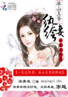 一见定终身：冰山王爷纨绔妃封面