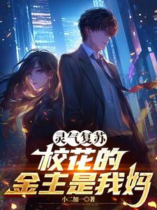 灵气复苏：校花的金主是我妈封面