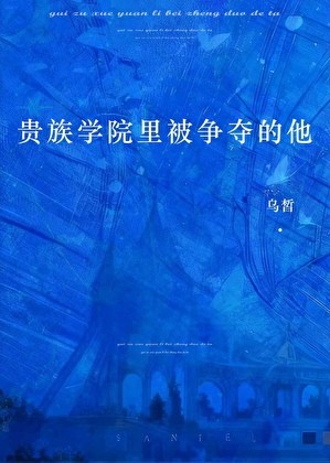 贵族学院里被争夺的他封面