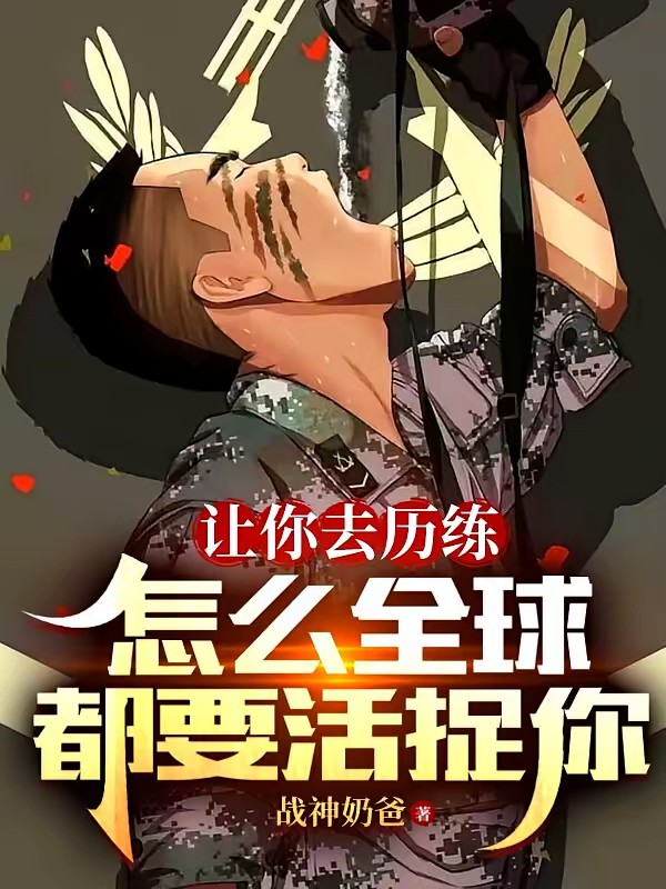 让你去历练，怎么全球都要活捉你封面