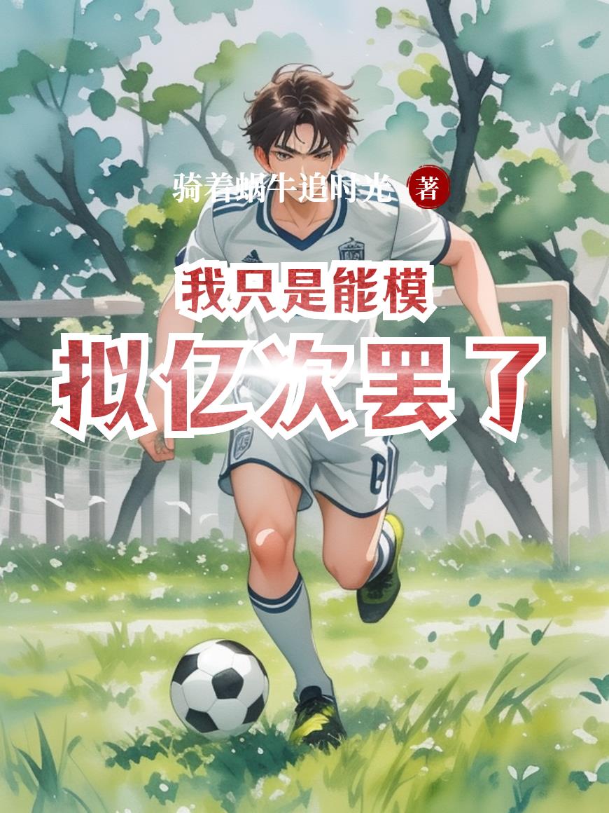 我只是能模拟亿次罢了封面