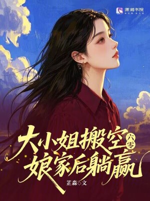 六零：大小姐搬空娘家后躺赢封面