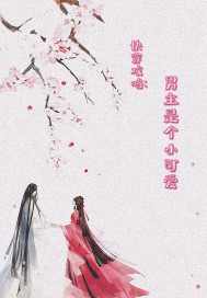 快穿攻略：男主是个小可爱封面