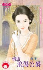 情迷浪荡公爵封面
