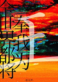 全世界都将奉我为王封面
