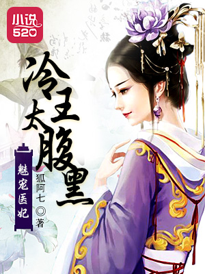 魅宠医妃:冷王太腹黑封面