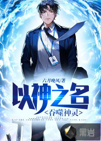 以神之名,吞噬神灵封面