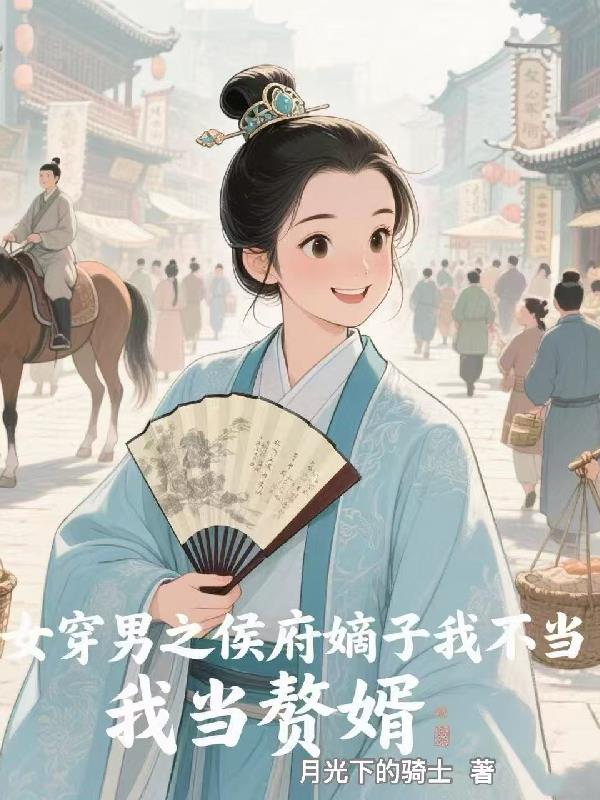 女穿男之侯府嫡子我不当我当赘婿封面