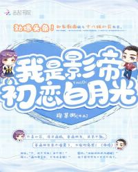 我是影帝初恋白月光封面