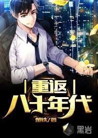 重返八十年代封面