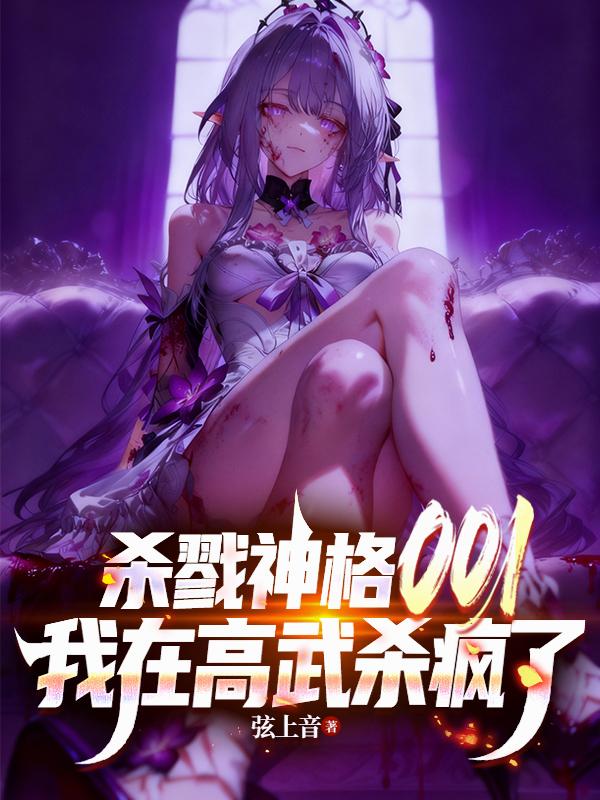 杀戮神格001，我在高武杀疯了封面