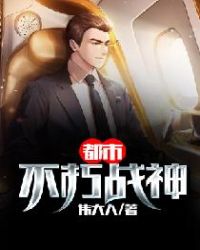 都市不朽战神封面