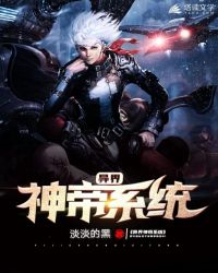 异界神帝系统封面