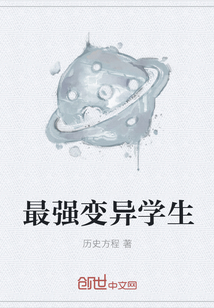最强变异学生封面