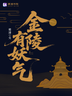 金陵有妖气封面