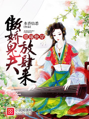 带球快穿：傲娇鬼夫，放肆来封面