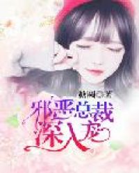 邪恶总裁深入宠封面