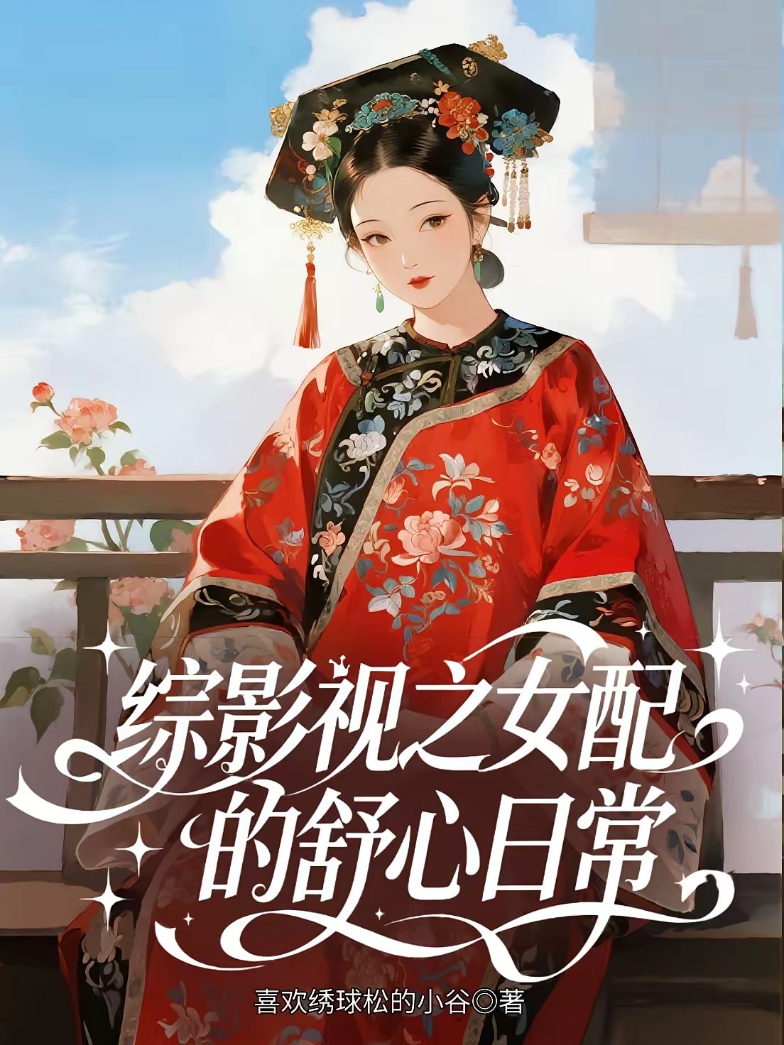 综影视之女配的舒心日常封面