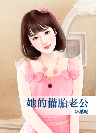 她的备胎老公封面